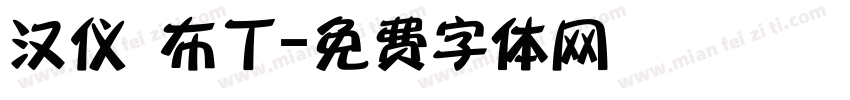 汉仪 布丁字体转换
